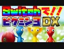 【Part1】Switchで！ピクミン3デラックス！【実況プレイ】
