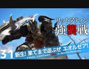 【最初からFF14実況】新生！果てまで遊ぶぜ エオルゼア！#31
