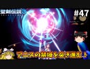 【聖剣伝説3 追加シナリオ】究極の魔法使いになる【ゆっくり実況】Part47