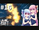 【Raft】ふりむけば日本海16【VOICEROID実況】