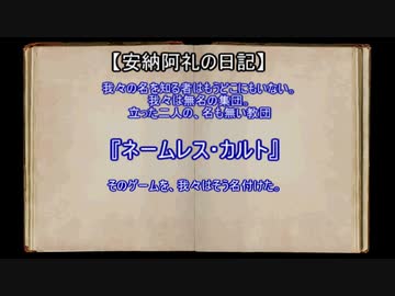 うつけ者共と行くクトゥルフ神話ＴＲＰＧ「ネームレス・カルト」＃24
