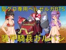 【装甲騎兵ガルパン】聖グロ専用ベルゼルガBTSを作ってみた