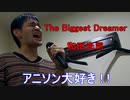 【アカペラで90点以上取れるまで毎日投稿！】「The Biggest Dreamer」歌ってみた！