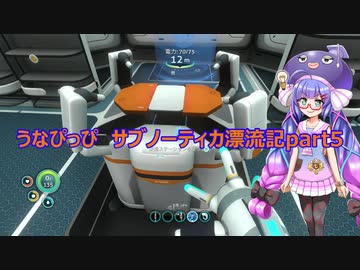 うなぴっぴ　サブノーティカ漂流記part5