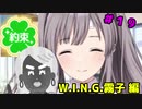 【イロモノ実況】オカマなPと語る、花ざかり、私達の幸福論 part19【シャニマス】【ゲーム実況】