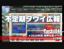 【ゆっくり実況】タウイ広報140　2020梅雨・夏イベE3攻略