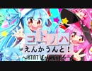 【琴葉姉妹オリジナル曲】コトノハえんかうんと！【歌うボイスロイド】