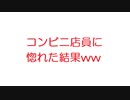【2ch】コンビニ店員に惚れた結果ww