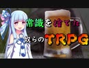 【TRPG】常識を捨てた奴らの脱出ゲーム #1【じょーすたー卓】