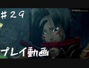 【.hack//G.U.Last Recodeプレイ動画♯2９】愛するモノを失ったとき、あなたはどうする
