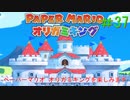 [実況]ペーパーマリオオリガミキングを楽しみますpart37