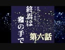 【銀剣のステラナイツ】終焉は＿の手で 第六話【リプレイ】