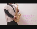 【アルトサックス】宇多田ヒカル/あなたを吹いてみました