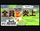 【スマブラ】ファルコのファイヤー炸裂回【9試合目】