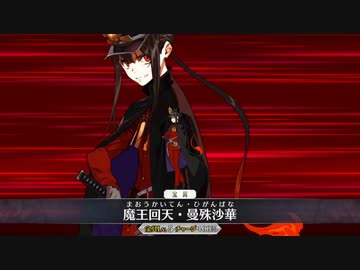 Fgo 織田信勝 宝具 超古代新選組列伝ぐだぐだ邪馬台国 Fate Grand Order ニコニコ動画