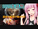 【2020缶詰祭】深夜の餡かけ焼きそば【茜ちゃん七輪焼き】