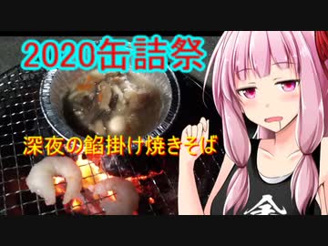 【2020缶詰祭】深夜の餡かけ焼きそば【茜ちゃん七輪焼き】