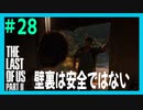 【実況】ハードモードで生き抜くThe Last of Us Part II　#28【ラスアス２】