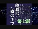 【銀剣のステラナイツ】終焉は＿の手で 第七話【リプレイ】