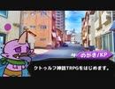 【一分ちょいクトゥルフ】注文「も」多いレストラン編その1