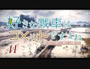 【wot】好きな戦車はコメットですよね!Part41ゆっくり実況】