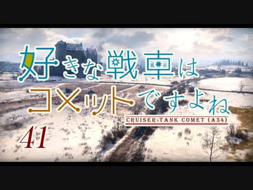 【wot】好きな戦車はコメットですよね!Part41ゆっくり実況】