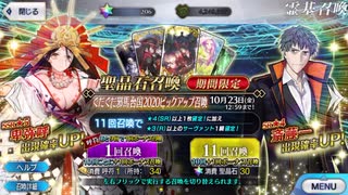 [Fate/Grand Order]ぐだぐだ邪馬台国2020ピックアップ　呼符チャレンジ！