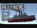 【自作ゲーム】飛行戦艦ゲーを作って売りたい_Part20【Unity】