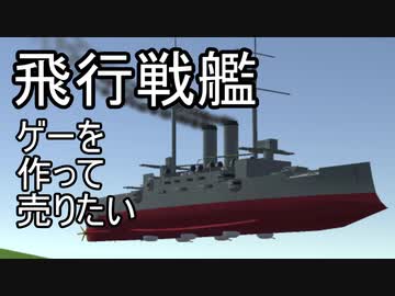 【自作ゲーム】飛行戦艦ゲーを作って売りたい_Part20【Unity】