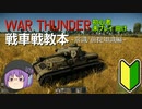 【War Thunder】初心者/未プレイ向け「戦車戦教本」～常識/前提知識編～