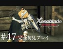 【実況】暇な女子大生がゼノブレイドDEやる part47