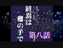 【銀剣のステラナイツ】終焉は＿の手で 第八話【リプレイ】