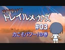 【Trailmakers】 ゆけゆけ!!トレイルメーカーズ#03 【CeVIO実況】