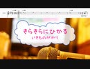 [オフボPRM　M譜]　きらきらにひかる / いきものがかり　(offvocal　歌詞：あり /　ガイドメロディーあり)