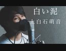 【男性が歌う】上白石萌音 /『白い泥』acoustic ver.（リクエスト）