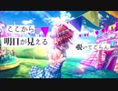【初音ミク】明日へ続く空へ【オリジナル】