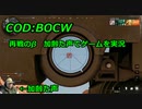 再戦のβ　Call of Duty: Black Ops Cold War ♯β1　加齢た声でゲームを実況