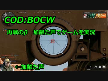 再戦のβ　Call of Duty: Black Ops Cold War ♯β1　加齢た声でゲームを実況