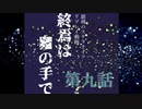 【銀剣のステラナイツ】終焉は＿の手で 第九話（最終話）【リプレイ】