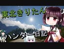 【東北きりたん】theHunter: Call of the Wild 　48狩り目【VOICEROID】