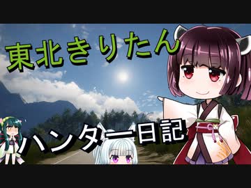 【東北きりたん】theHunter: Call of the Wild 　48狩り目【VOICEROID】