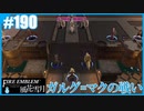 【ファイアーエムブレム 風花雪月】SnowSkyがのんびりとルナティックでプレイ part190 ガルグ=マクの戦い 前編【教団4周目】