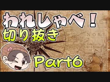 【切り抜き】われしゃべ！ 再編集【2018年04月21日】