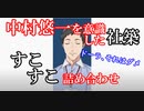 中村悠一を意識した社築すこすこ詰め合わせ【にじさんじ切り抜き/社築】