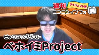 【ゲスト：ベホイミProject】やっぱり創作って楽しいし、反応がうれしいから続けられる【週ニコ#14】