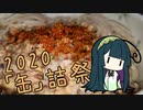 【2020缶詰祭】ひっぱりうどんのような何か【鯖の水煮缶】