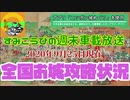 2020年9月25日現在の全国お城攻略状況！