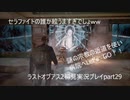 The Last of Us PartⅡ　実況初見プレイpart29