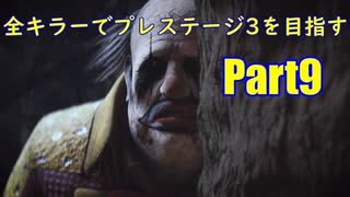 【DBD】全キラーでプレステージ3を目指すpart9【ゆっくり実況】