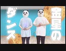 【パンダチャンネル】金星のダンス 踊ってみた【グレードアップパンダver.】